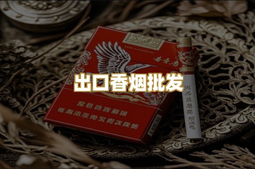 出口香烟批发